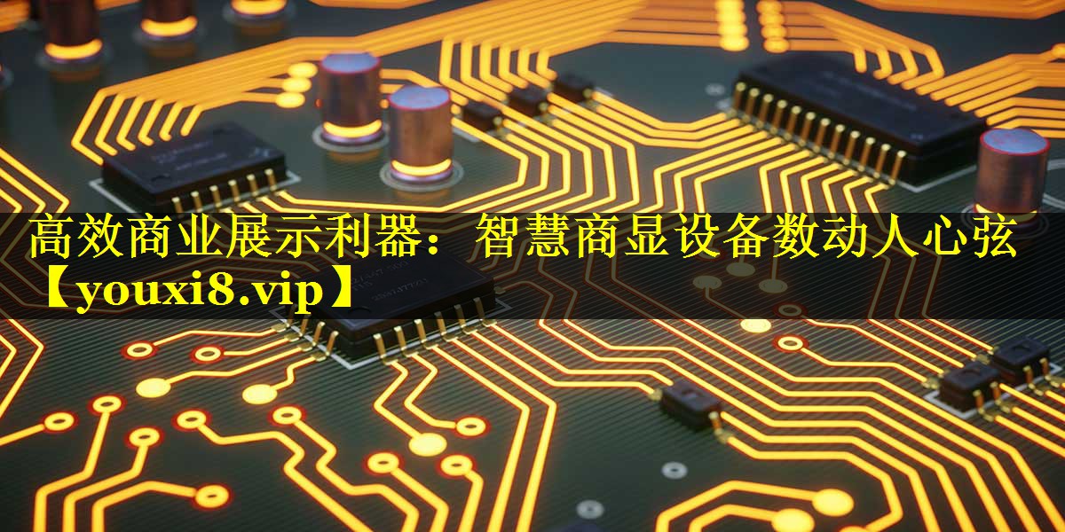 高效商业展示利器:智慧商显设备数动人心弦 高效商业展示利器:智慧商显设备数动人心弦