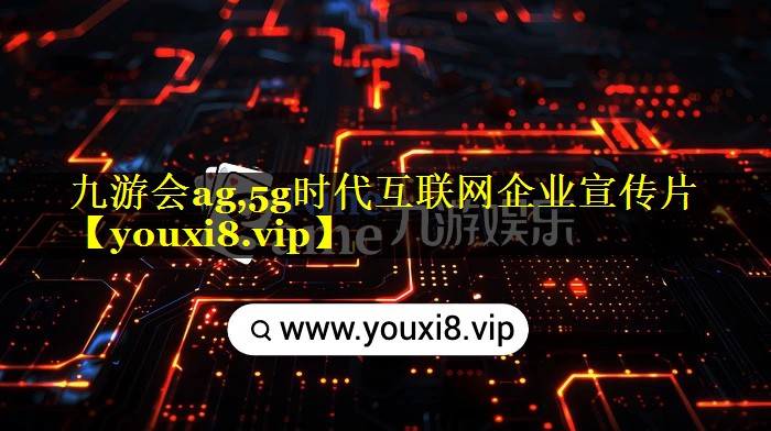 5g时代互联网企业宣传片 5g时代互联网企业宣传片
