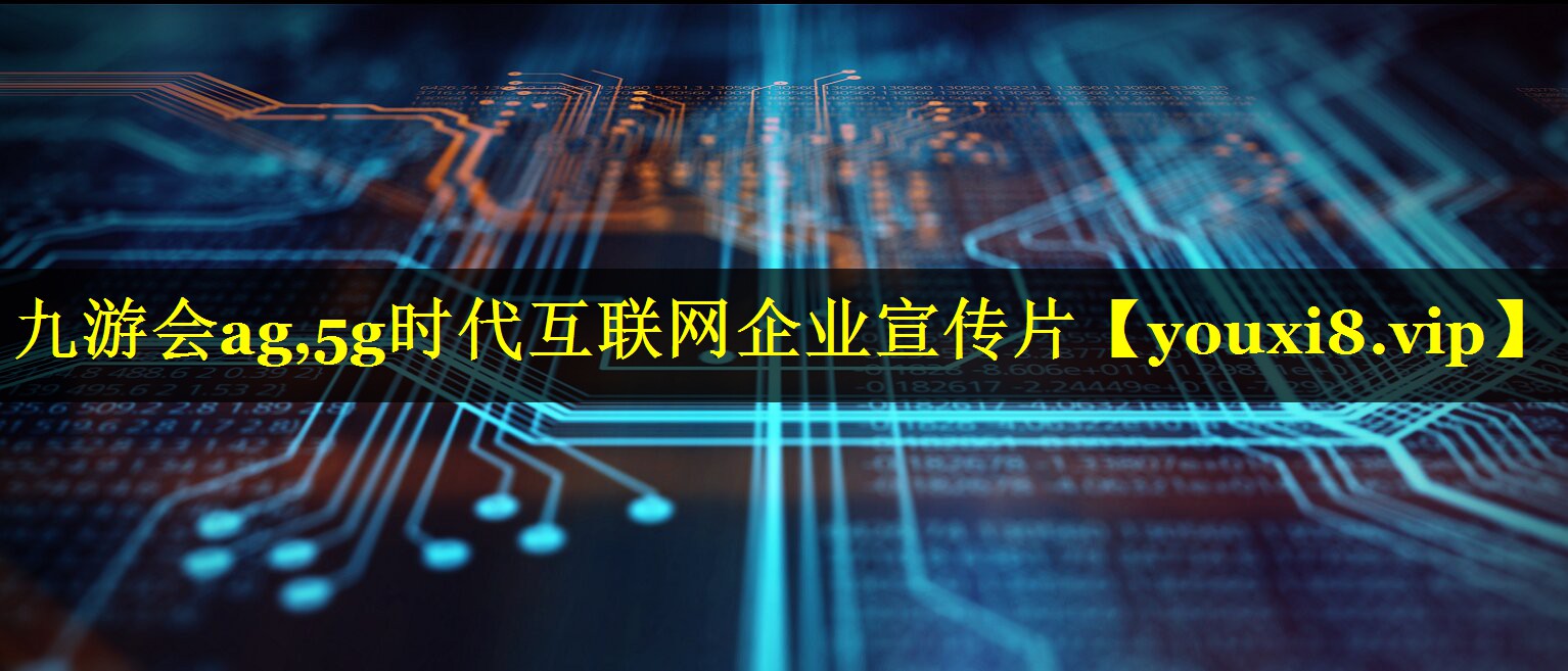 5g时代互联网企业宣传片 5g时代互联网企业宣传片