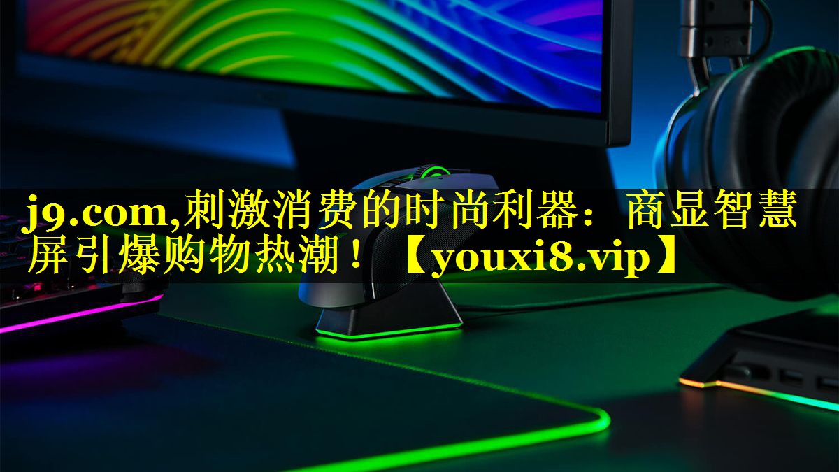 刺激消费的时尚利器:商显智慧屏引爆购物热潮! 刺激消费的时尚利器:商显智慧屏引爆购物热潮!