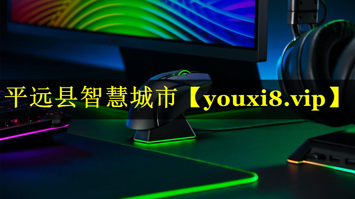 平远县智慧城市 平远县智慧城市