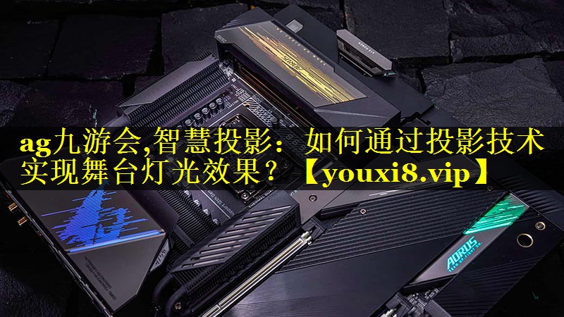 智慧投影:如何通过投影技术实现舞台灯光效果? 智慧投影:如何通过投影技术实现舞台灯光效果?