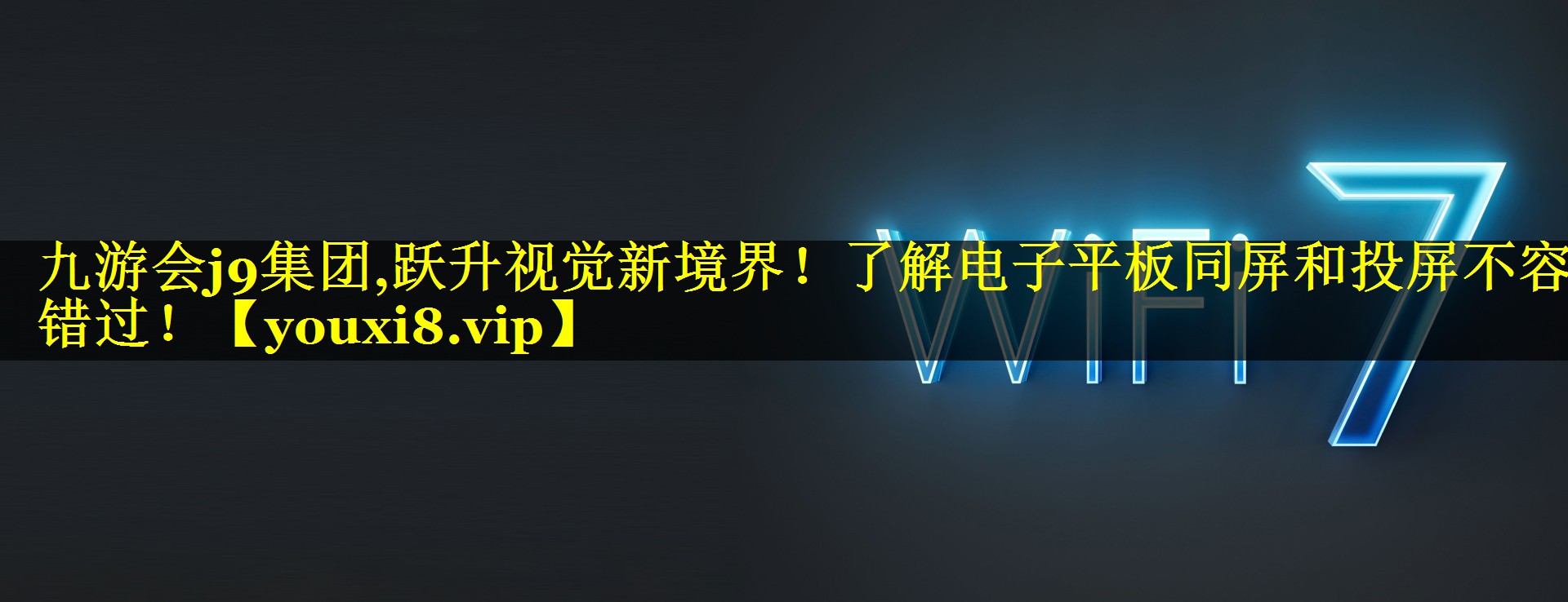 跃升视觉新境界!了解电子平板同屏和投屏不容错过! 跃升视觉新境界!了解电子平板同屏和投屏不容错过!