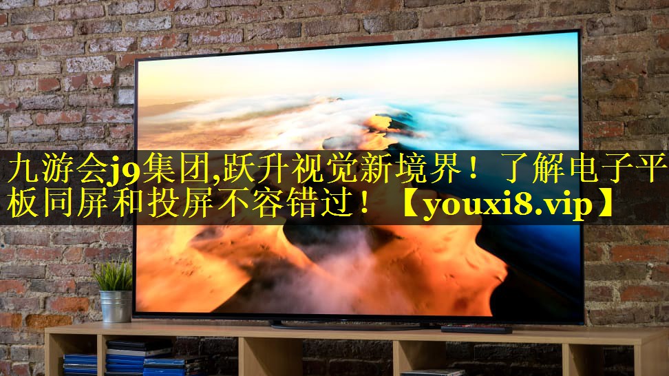 跃升视觉新境界!了解电子平板同屏和投屏不容错过! 跃升视觉新境界!了解电子平板同屏和投屏不容错过!