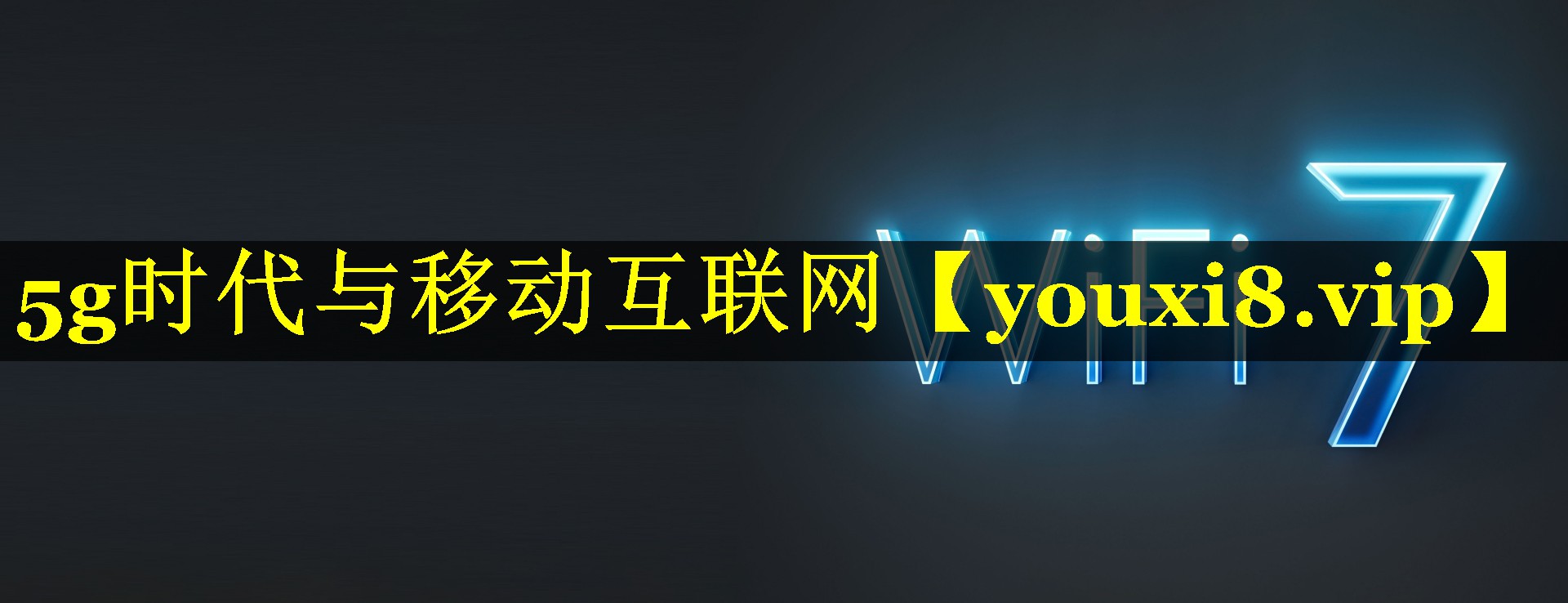 5g时代与移动互联网 5g时代与移动互联网