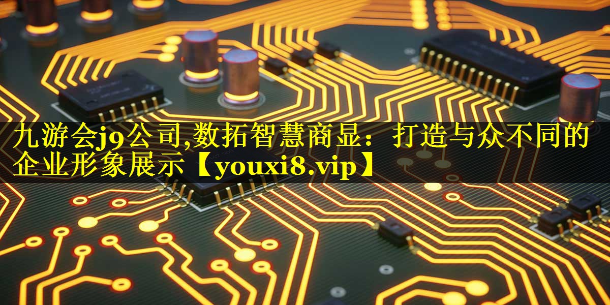 数拓智慧商显:打造与众不同的企业形象展示 数拓智慧商显:打造与众不同的企业形象展示