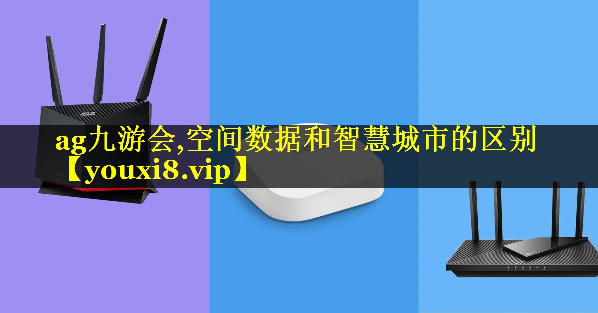 空间数据和智慧城市的区别 空间数据和智慧城市的区别