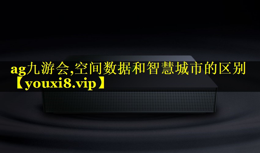 空间数据和智慧城市的区别 空间数据和智慧城市的区别