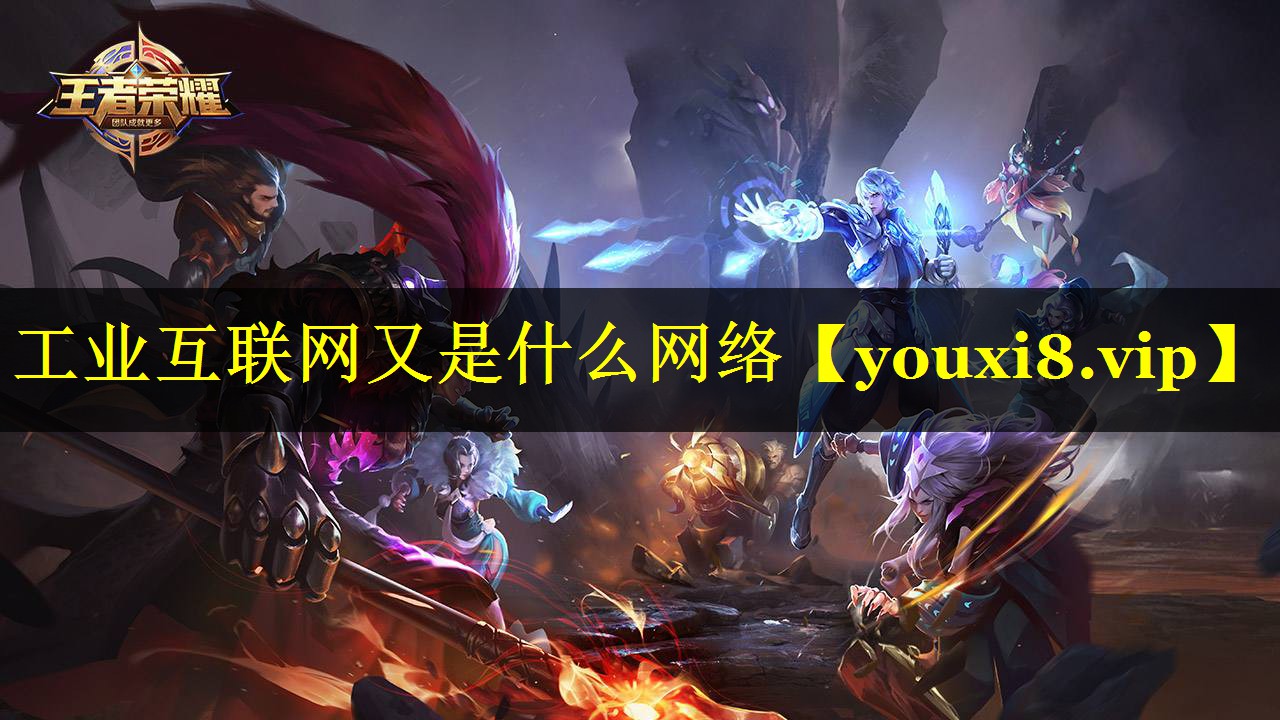 工业互联网又是什么网络 工业互联网又是什么网络