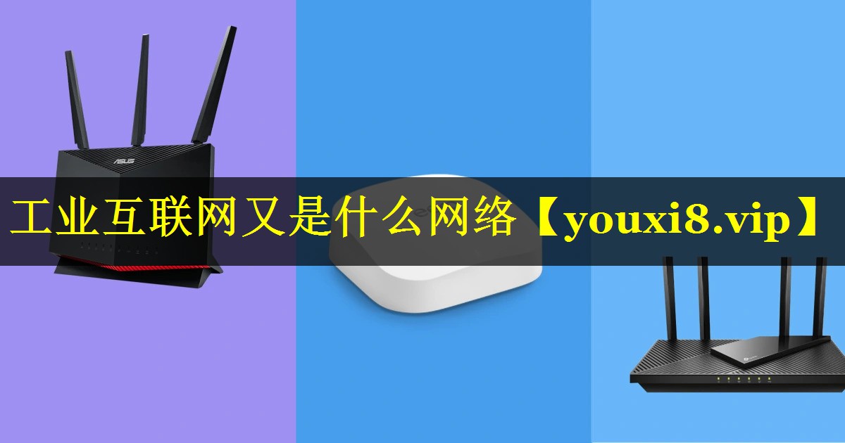 工业互联网又是什么网络 工业互联网又是什么网络