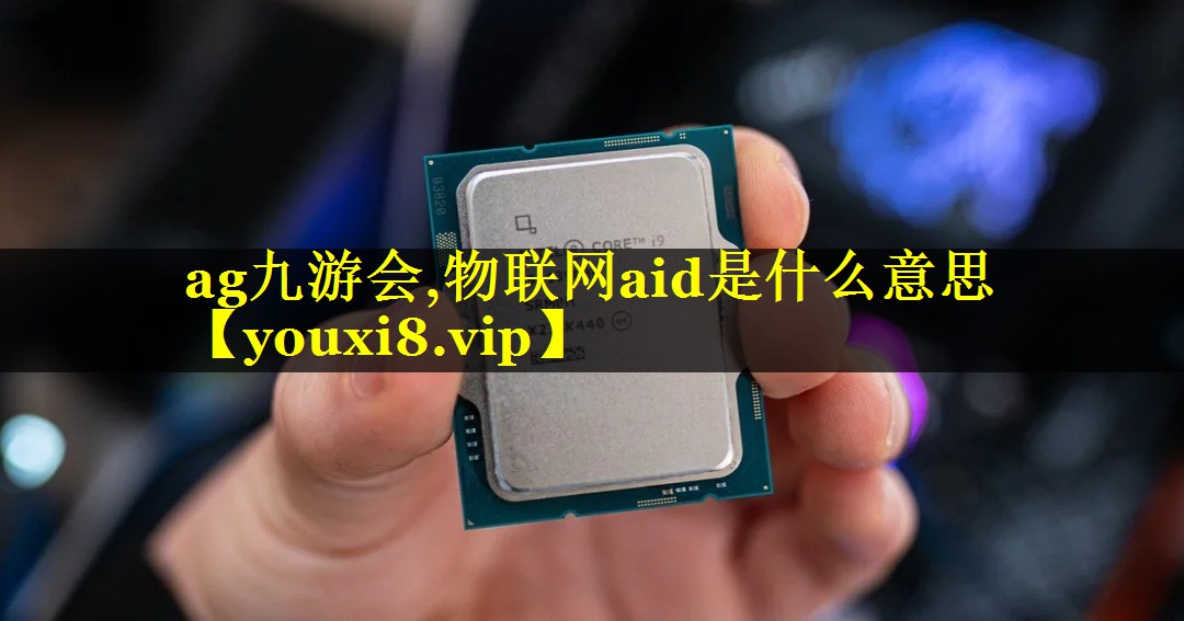 物联网aid是什么意思 物联网aid是什么意思