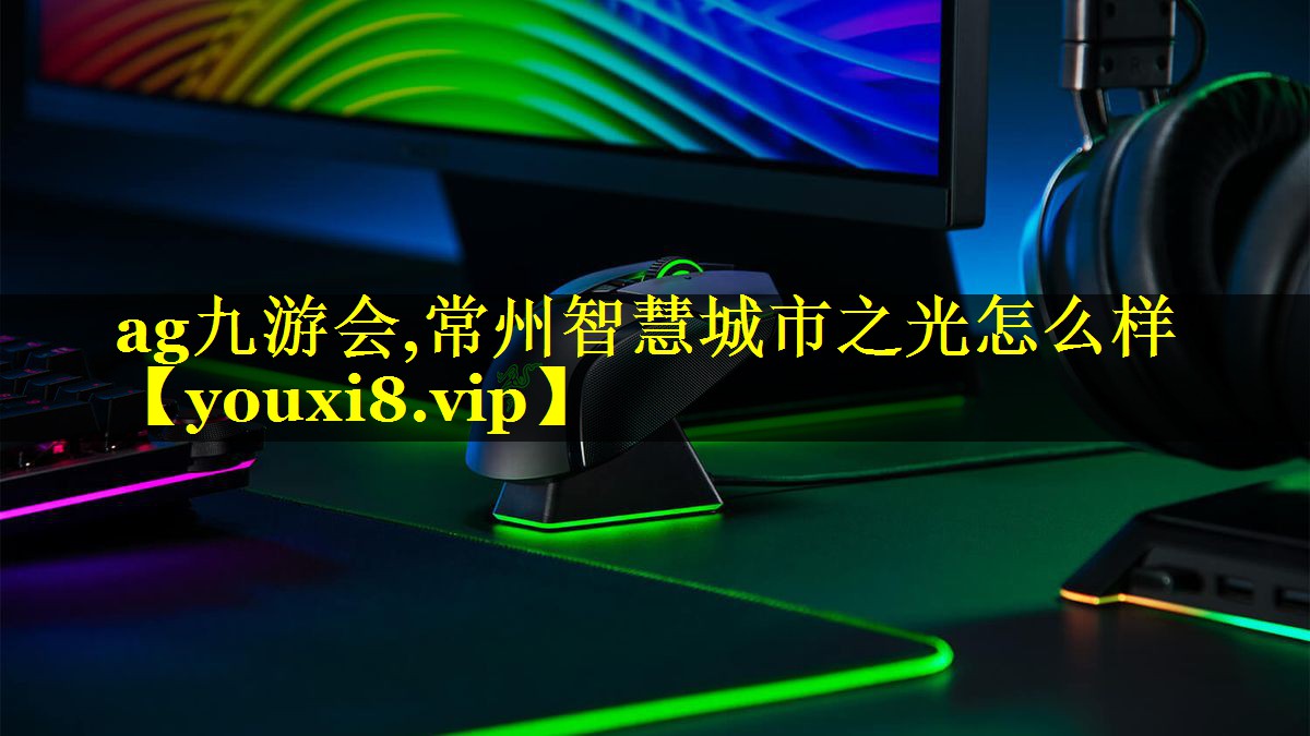 常州智慧城市之光怎么样 常州智慧城市之光怎么样