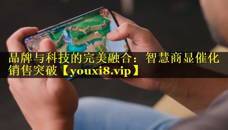 品牌与科技的完美融合:智慧商显催化销售突破 品牌与科技的完美融合:智慧商显催化销售突破