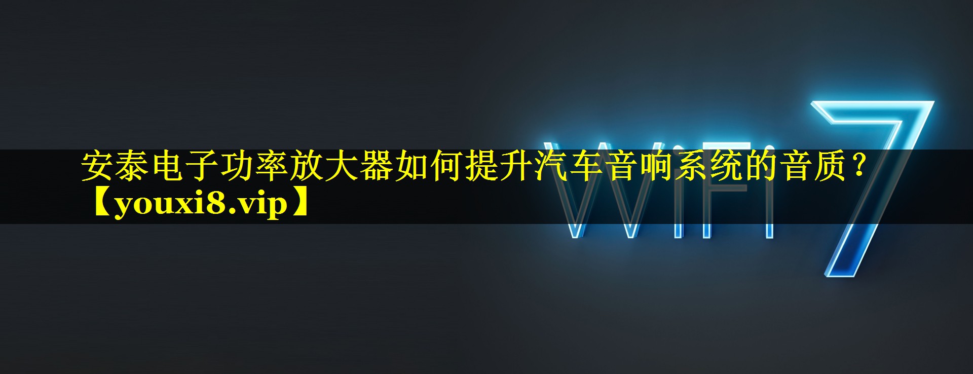 安泰电子功率放大器如何提升汽车音响系统的音质? 安泰电子功率放大器如何提升汽车音响系统的音质?