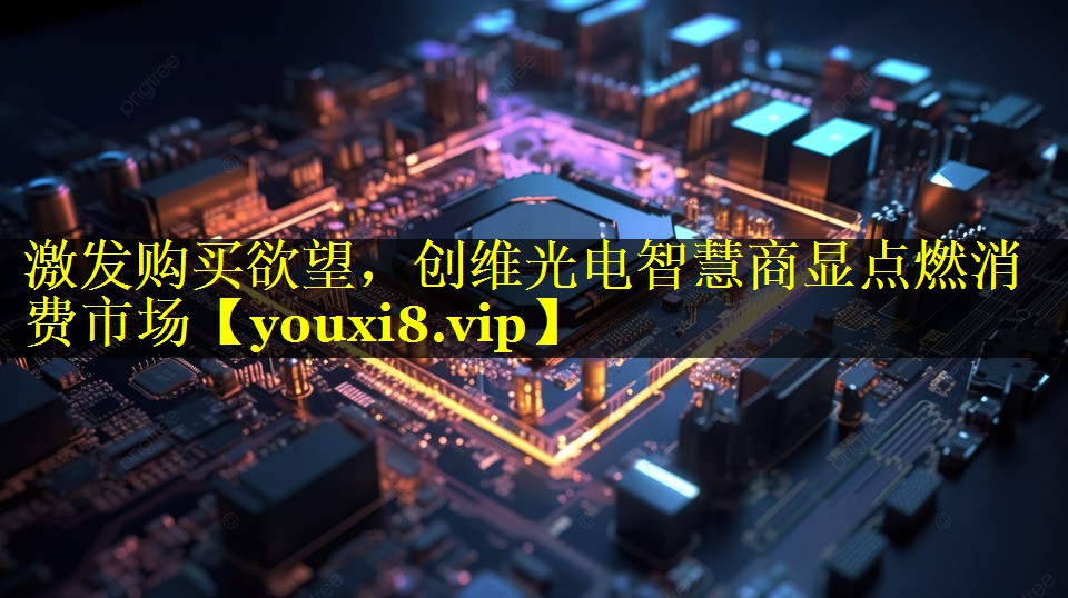 激发购买欲望,创维光电智慧商显点燃消费市场 激发购买欲望,创维光电智慧商显点燃消费市场