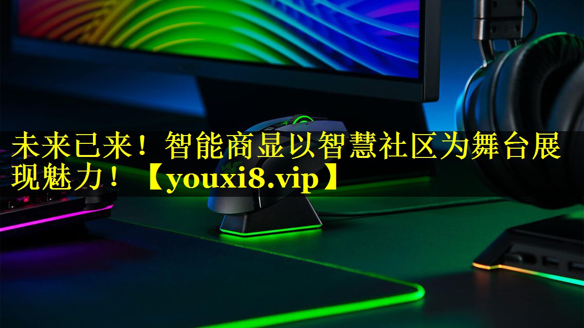 未来已来!智能商显以智慧社区为舞台展现魅力! 未来已来!智能商显以智慧社区为舞台展现魅力!