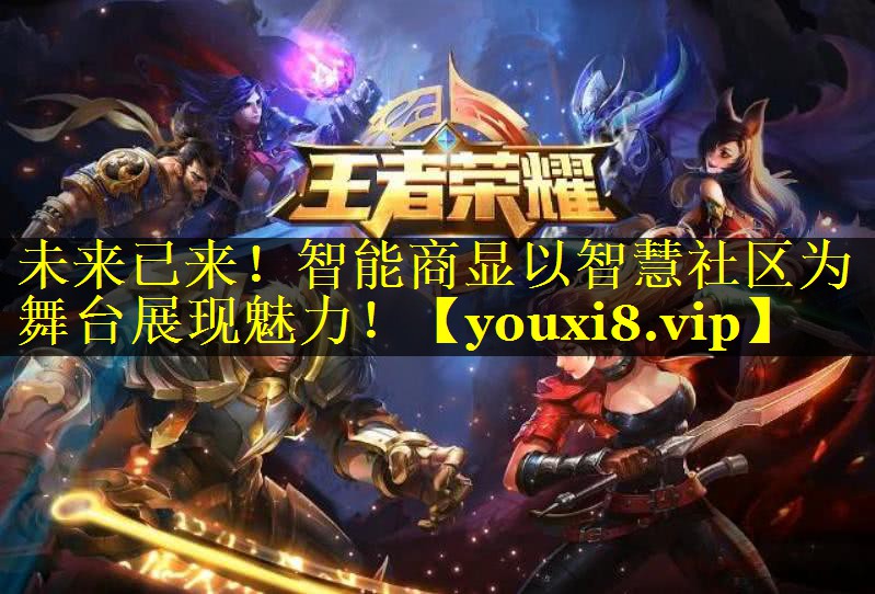 未来已来!智能商显以智慧社区为舞台展现魅力! 未来已来!智能商显以智慧社区为舞台展现魅力!