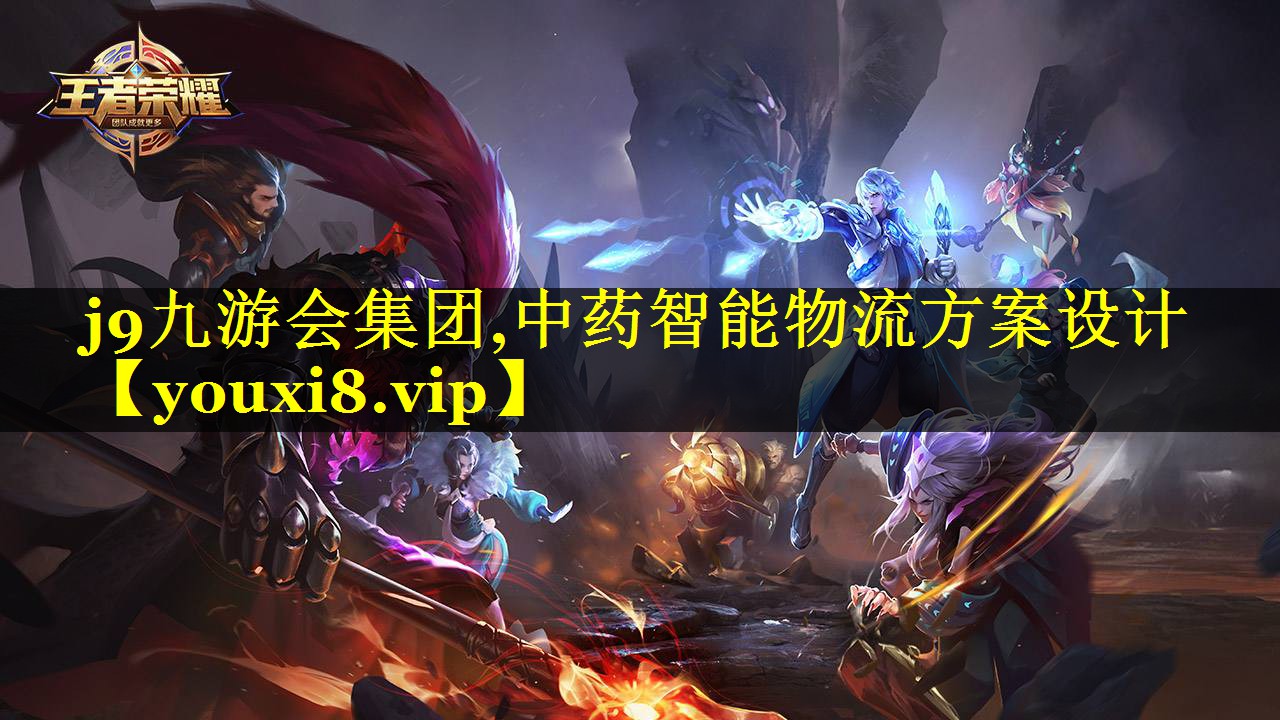 中药智能物流方案设计 中药智能物流方案设计