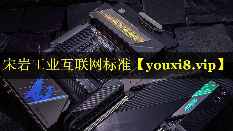 宋岩工业互联网标准 宋岩工业互联网标准