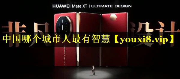 中国哪个城市人最有智慧 中国哪个城市人最有智慧