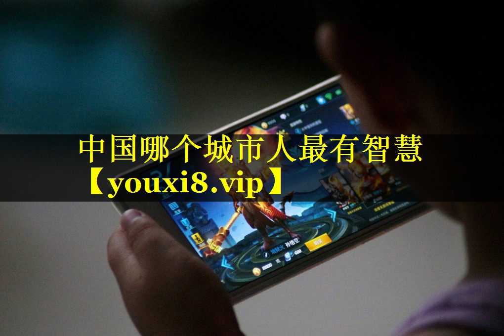 中国哪个城市人最有智慧 中国哪个城市人最有智慧