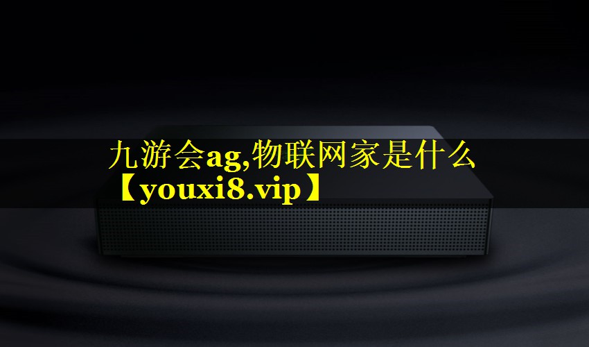 物联网家是什么 物联网家是什么