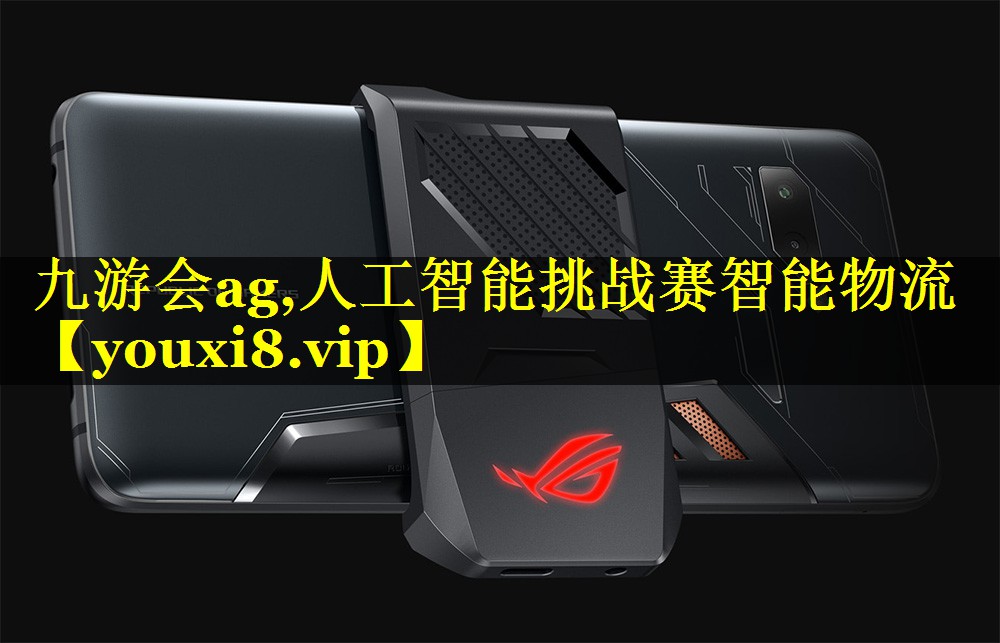 人工智能挑战赛智能物流 人工智能挑战赛智能物流
