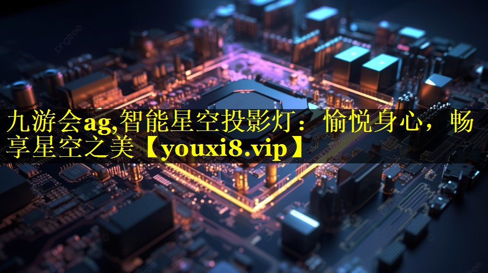 智能星空投影灯:愉悦身心,畅享星空之美 智能星空投影灯:愉悦身心,畅享星空之美