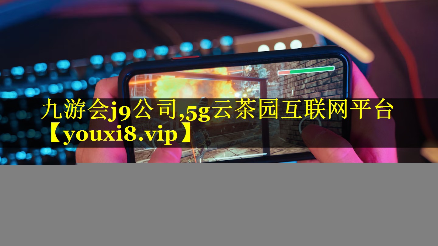 5g云茶园互联网平台 5g云茶园互联网平台