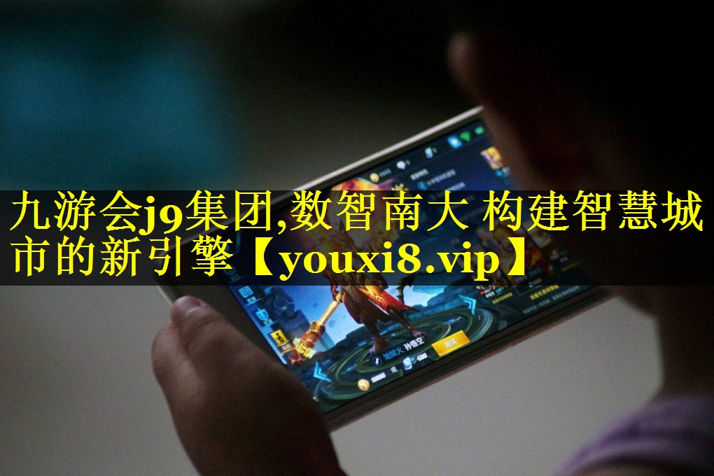 数智南大 构建智慧城市的新引擎 数智南大 构建智慧城市的新引擎