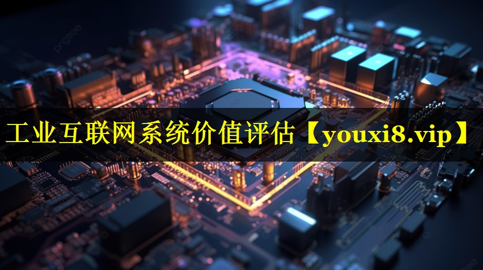 工业互联网系统价值评估 工业互联网系统价值评估