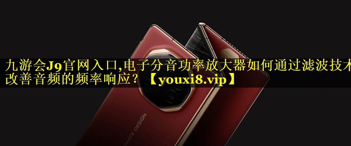 电子分音功率放大器如何通过滤波技术改善音频的频率响应? 电子分音功率放大器如何通过滤波技术改善音频的频率响应?