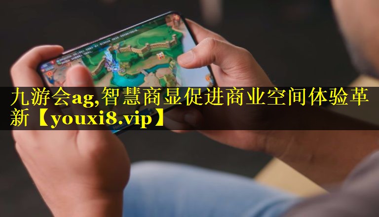 智慧商显促进商业空间体验革新 智慧商显促进商业空间体验革新