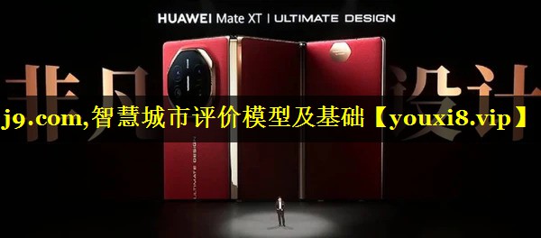 智慧城市评价模型及基础 智慧城市评价模型及基础