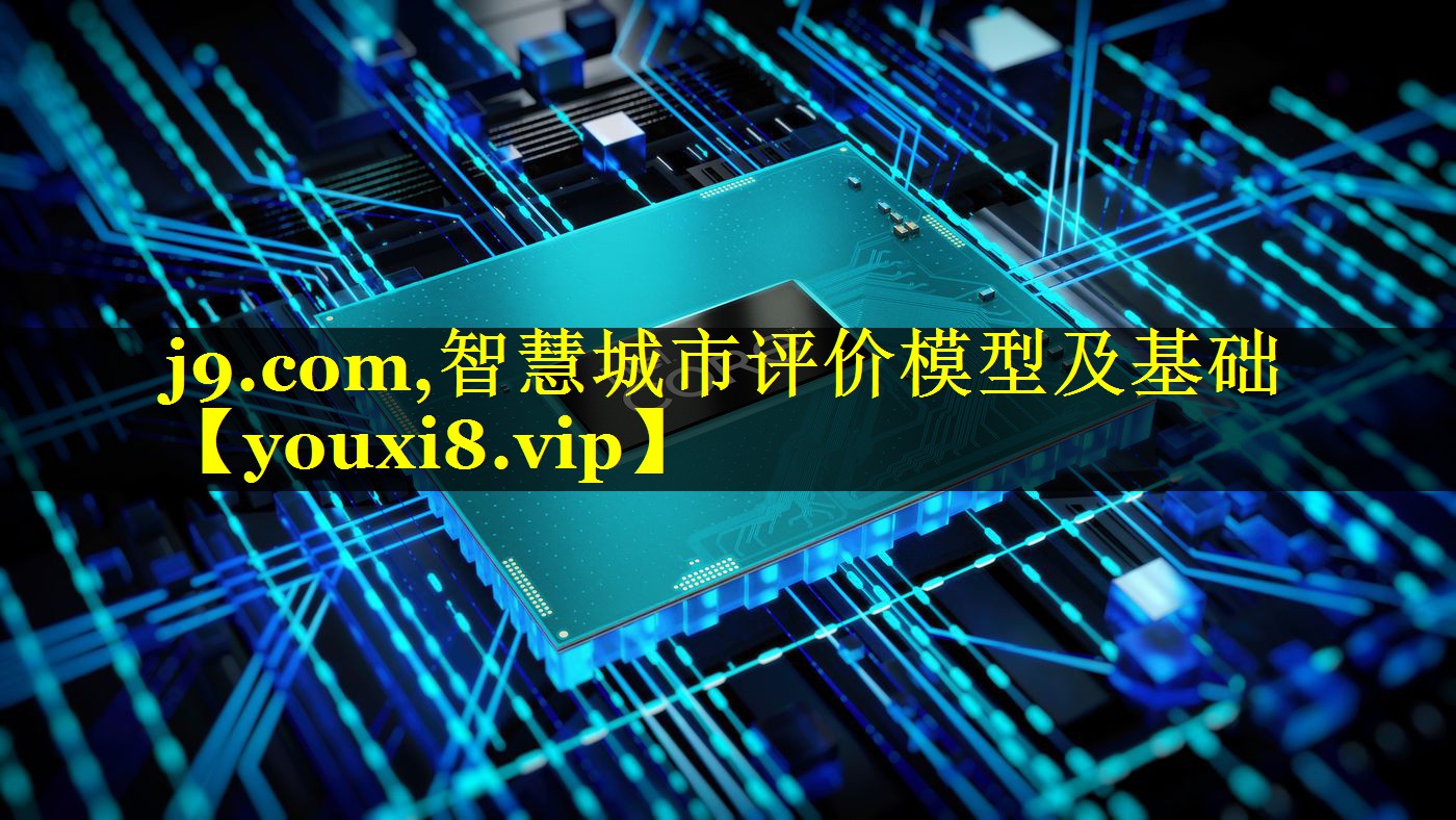 智慧城市评价模型及基础 智慧城市评价模型及基础