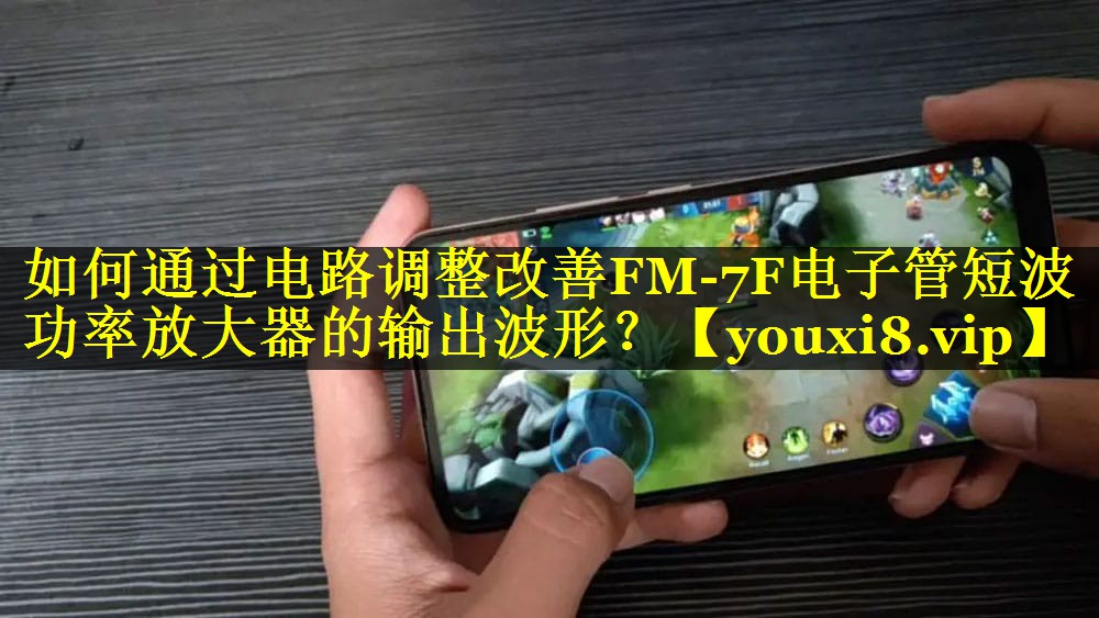 如何通过电路调整改善FM-7F电子管短波功率放大器的输出波形? 如何通过电路调整改善FM-7F电子管短波功率放大器的输出波形?