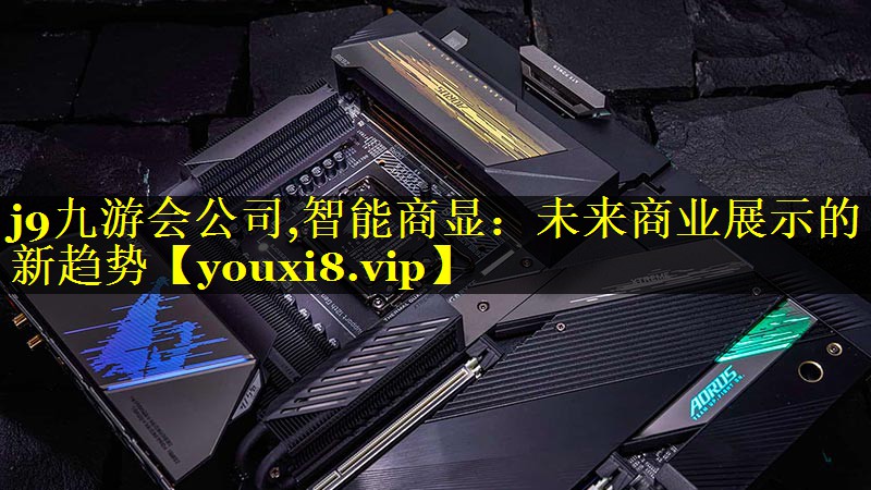 智能商显:未来商业展示的新趋势 智能商显:未来商业展示的新趋势