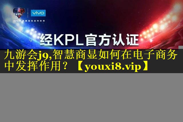 智慧商显如何在电子商务中发挥作用? 智慧商显如何在电子商务中发挥作用?