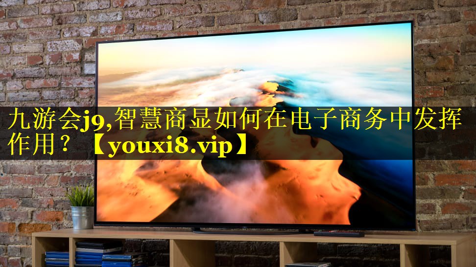智慧商显如何在电子商务中发挥作用? 智慧商显如何在电子商务中发挥作用?