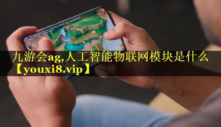 人工智能物联网模块是什么 人工智能物联网模块是什么