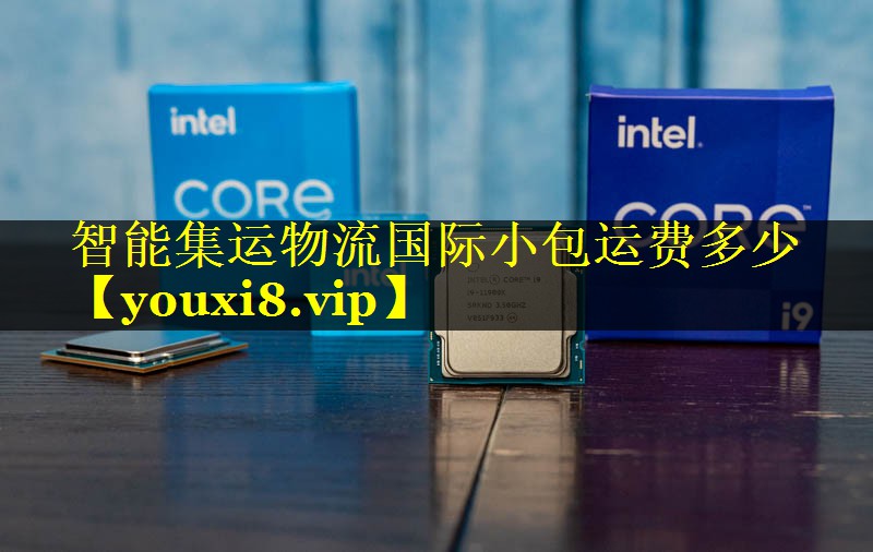 智能集运物流国际小包运费多少 智能集运物流国际小包运费多少