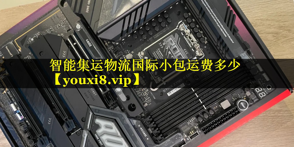 智能集运物流国际小包运费多少 智能集运物流国际小包运费多少