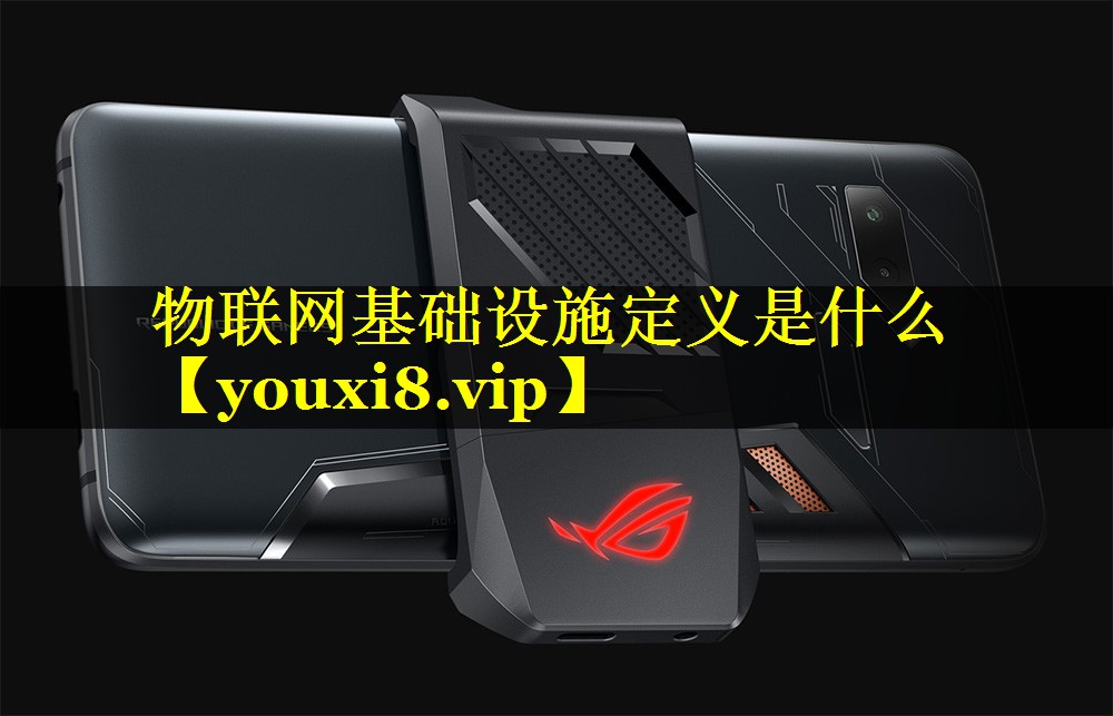 物联网基础设施定义是什么 物联网基础设施定义是什么