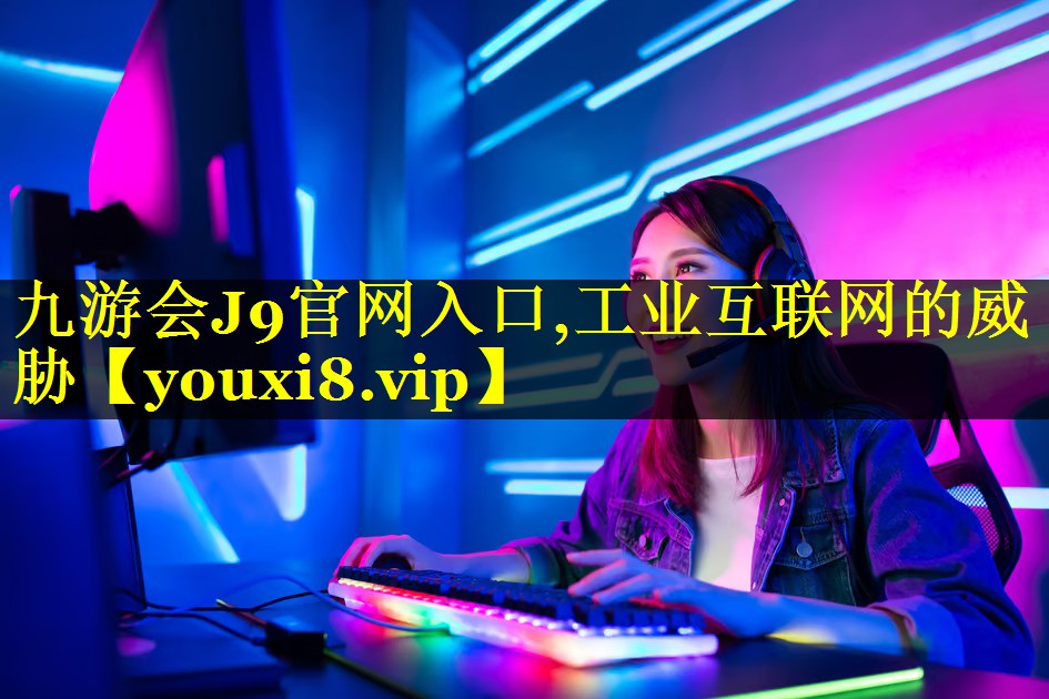 工业互联网的威胁 工业互联网的威胁