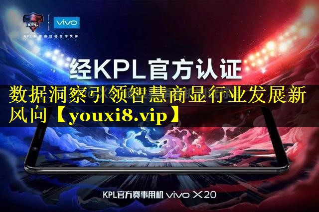 数据洞察引领智慧商显行业发展新风向 数据洞察引领智慧商显行业发展新风向