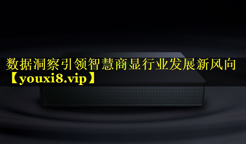 数据洞察引领智慧商显行业发展新风向 数据洞察引领智慧商显行业发展新风向