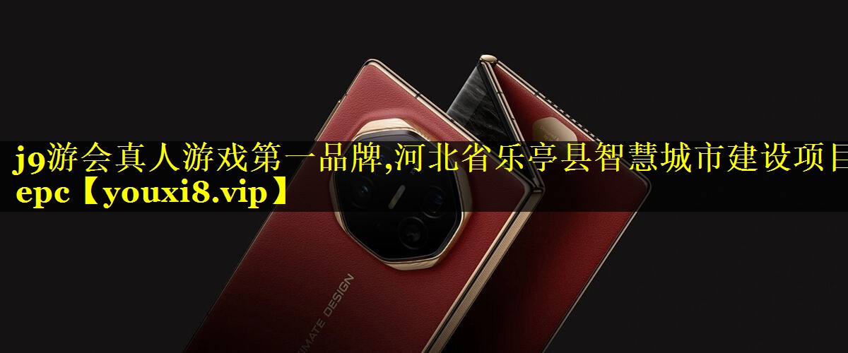 河北省乐亭县智慧城市建设项目epc 河北省乐亭县智慧城市建设项目epc