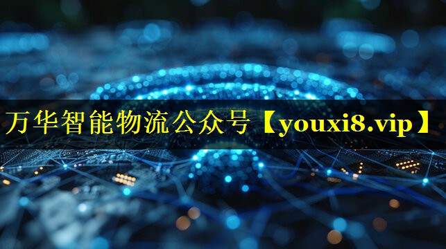 万华智能物流公众号 万华智能物流公众号