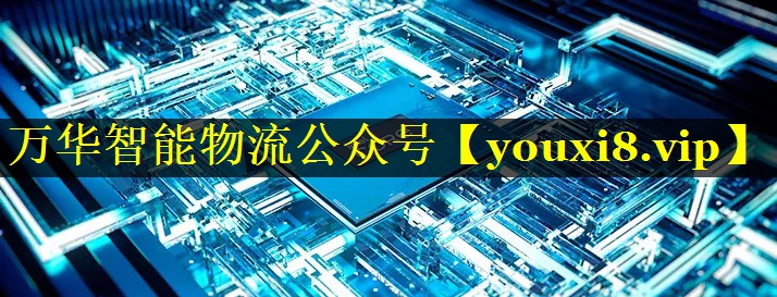 万华智能物流公众号 万华智能物流公众号