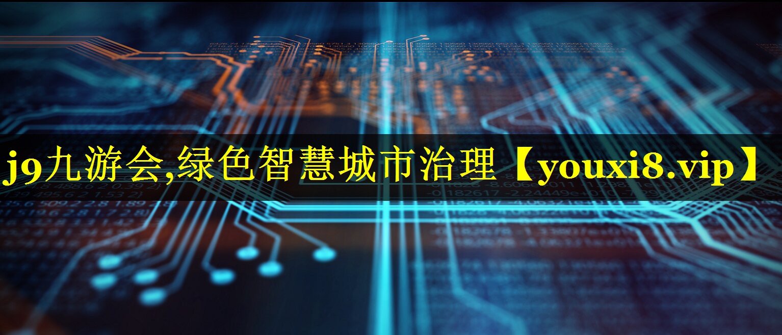 绿色智慧城市治理 绿色智慧城市治理